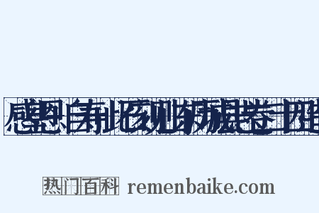 感皇恩+自寿+此石刻见山东历城县志卷二十四造句是什么意思的图片